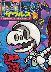 ほねほねザウルス (25) ティラノ・ベビー、うちゅうにいく!?