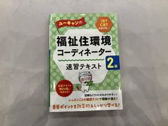 ユーキャンの福祉住環境コーディネーター2級 速習テキスト - メルカリ
