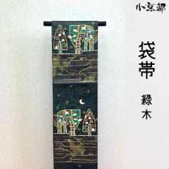 夏帯 絽 紺 コプト風 くし織 透かし 正絹袋帯 カジュアル b564 - メルカリ
