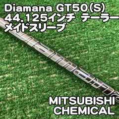 中古】シャフト 三菱ケミカル Diamana GT50（S）44.125インチ