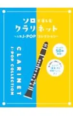 ソロで楽しむクラリネット〜人気J-POPコレクション〜／シンコーミュージック・エンタテイメント