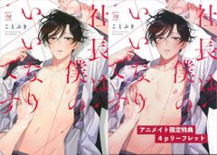 双葉社 マージナル&hコミックス ことぶき 社長は僕のいいなりです アニメイト限定4Pリーフレット付