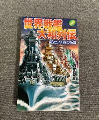 世界戦艦大和列伝 上 46センチ砲の系譜 吉田 親司 (著) GINGA NOVELS