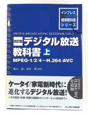 改訂版 デジタル放送教科書(上) インプレス標準教科書シリーズ 剛
