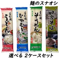 ＜選べる＞麺のスナオシ 乾麺 200g 20袋入り×2ケースセット【うどん そうめん ひやむぎ 田舎そば】のサムネイル