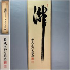 茶道具】前大徳 柳生紹尚和尚筆 一行「瀧」 書 掛軸 掛け物 茶掛 掛軸