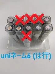 【未使用品】uniネーム6 (は行)