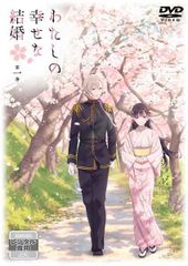 初回新品】わたしの幸せな結婚 第二期 第2巻 [DVD] 小島正幸 上田麗奈