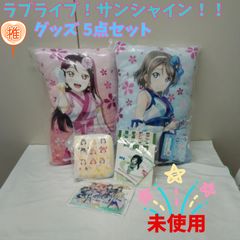 ラブライブ！サンシャイン！！ グッズ 5点セット 未使用