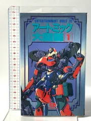 2026年最新】アートミック大図鑑〈2〉 の人気アイテム - メルカリ