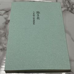 河合勝三郎作品集 リトグラフ付 - メルカリ
