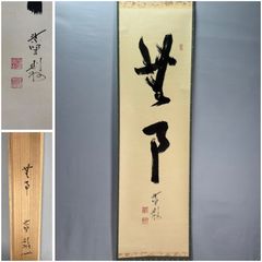 実業家 大倉喜八郎(号は鶴彦)讃 川北霞峰画 鶴 絹本肉筆掛軸 - メルカリ