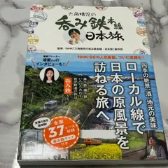 【良品】六角精児の呑み鉄本線・日本旅 NHK BS 鉄道旅行ガイド 全国37コース収録のサムネイル