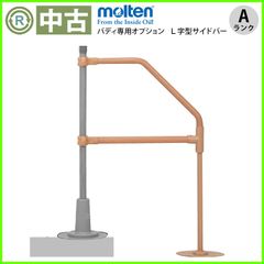 立ち上がり補助 手すり モルテン（molten）据置サイドタイプ ルーツ