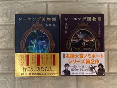 レーエンデ国物語 多崎礼 4冊セット 未開封サイン本含む - メルカリ