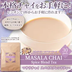天然生活 マサラチャイ ブレンドティー 30包 ティーバッグ チャイティー ミルクティー スパイス 紅茶 大容量 レンチン可能 お徳用 業務用 バレンタイン ホワイトデー ギフト 送料無料のサムネイル