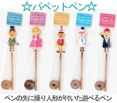 【在庫限りセール！】☆パペットペン☆ペンの先に操り人形が付いた遊べるペン★SUGAI WORLD★のサムネイル