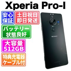 SONY Xperia PRO-I 512GB SIMフリー おまけ付き SONY Xperia PRO-I SIM 