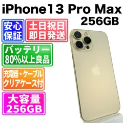 バッテリー良好 iPhone 13 ProMax 256 GB ゴールド  SIMフリー(simロック解除済) 白ロム 中古 本体 動作確認済  【最短送料無料】X-1265