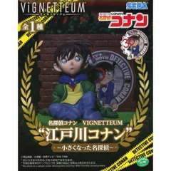2026年最新】VIGNETTEUM 江戸川コナン 小さくなった名探偵の人気