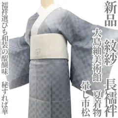 ❁tomihisa❁新品 紋紗 大島紬美術館 暈し市松 夏着物“襦袢選びも和装の醍醐味…秘すれば華”正絹 仕付け糸付 長襦袢 8629