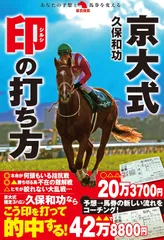 京大式 印の打ち方 (革命競馬) 久保和功