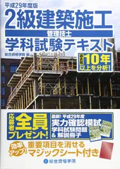 2級建築施工管理技士学科試験テキスト 平成29年度版 総合資格学院のサムネイル