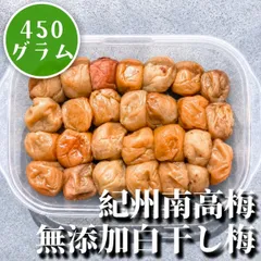 71【訳あり 無添加 白干し梅 450g 紀州南高梅 塩分18% つぶれ梅 梅干し 梅干 梅のサムネイル