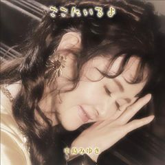 中島みゆき ここにいるよ 問題集 歌姫CD3枚 DVD1枚 - メルカリ