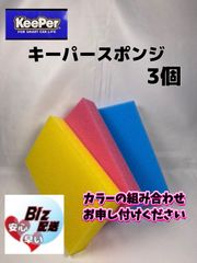 キーパー技研正規品】キーパースポンジ3個セット - メルカリ