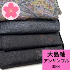 大島紬 アンサンブル 4組 正絹 まとめ売り【5344】同梱購入歓迎