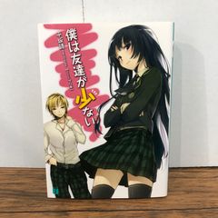 나는 친구가 적다 1권/[작가]히라사카 독/GF-0226040306-YP/GF08761