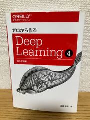 ゼロから作るDeep Learning 4 - メルカリ