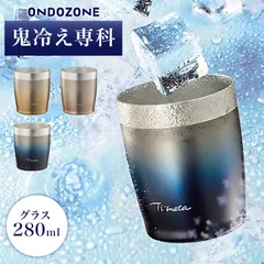 タンブラー グラス 鬼冷え専科 保冷 ステンレス オンドゾーン ONDOZONE 280ml 小さい ドウシシャ DOSHISHA OZOH280 真空断熱 真空二重 結露しにくい カップ コップ マグ 冷たい ひんやりのサムネイル
