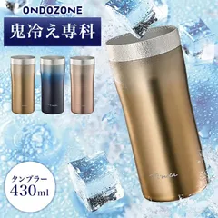 タンブラー 鬼冷え専科 保冷 ステンレス オンドゾーン ONDOZONE 430ml 大きい ドウシシャ DOSHISHA OZOH430 真空断熱 真空二重 結露しにくい 大容量 グラス カップ コップ 冷たい ひんやのサムネイル