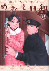波うららかに、めおと日和 11 特装版 小冊子付 宝塚 朝美絢 - メルカリ