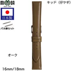 オーク16mm 18mm 腕時計 ベルト 日本製 ヤギ キッド 革 革ベルト MIMOSA ミモザ 時計バンド バンド ZK (特典:バネ棒2本)のサムネイル