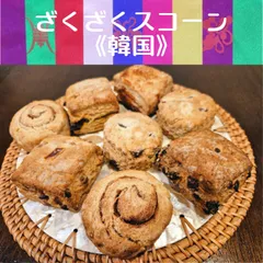 国産小麦のざくざくスコーン4種8個《韓国🇰🇷》アソートのサムネイル