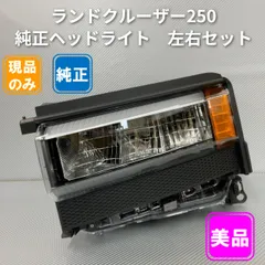 2026年最新】ランクル250 ヘッドライトの人気アイテム - メルカリ