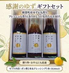 感謝のゆずギフトセット（ドレッシング×1ポン酢×2）のサムネイル