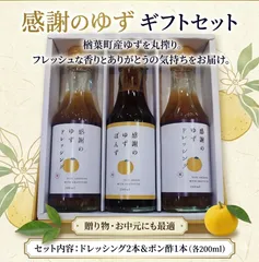 感謝のゆずギフトセット（ドレッシング×2ポン酢×1）のサムネイル