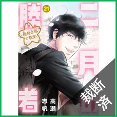 二月の勝者 21巻 - メルカリ