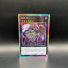 遊戯王 巡死神リーパー アジア版 プリズマ プリシク 最安 セット割引