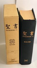 聖書 文語訳 舊新約聖書 大型革装 三方金 JL69S - メルカリ