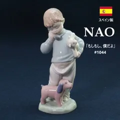 スペイン製 NAO 「もしもし、僕だよ」 #1044 フィギュリン 磁器製 リヤドロの姉妹ブランド 受話器を耳に当てて電話をかけながら、腕にぬいぐるみを抱え、足元には可愛らしい子犬が寄り添っている男の子の姿が優しいパステルカラーで表現されています 427f02のサムネイル