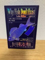 魚が存在しない理由 世界一空恐ろしい生物分類の話 - メルカリ