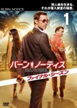 中古】 バーン・ノーティス 元スパイの逆襲 ファイナル・シーズン (7巻