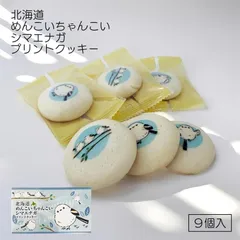北海道めんこいちゃんこいシマエナガ プリントクッキー 9個入 お土産 クッキー チョコレート 洋菓子 お菓子 焼き菓子 スイーツ 個包装 ギフト プレゼント 景品 ばらまき 鳥 グッズ お取り寄せのサムネイル
