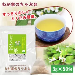 どくだみ茶 3g 50P ～ 送料無料 ドクダミ ノンカフェイン 健康 健康茶 美容 美容茶 美味しい おいしい クエルシトリン イソクエルシトリン ケルセチンのサムネイル