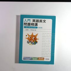 入門 英語長文問題精講 センターレベル 改訂版 - メルカリ